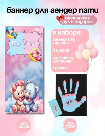 Фотозона FALLA Гендер пати 60x160 см, холст рук
