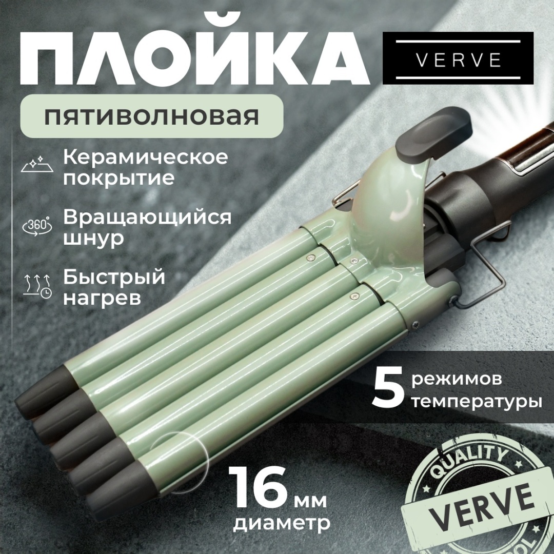 Verve VRV-0205 пятиволновая для создания объемных локонов 5D плойка волновая 16 мм