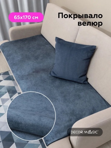 DECOR MAGIC чехол для стула, для кресла, для дивана Покрывало/SLIM/NEVADASLIM/NEVADA/NAVY синий ширина предмета: 65 см высота упаковки: 2 см ширина упаковки: 32 см