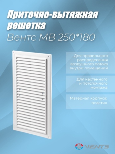 Решетка вентиляционная VENTS 250х180х11 мм, пластик