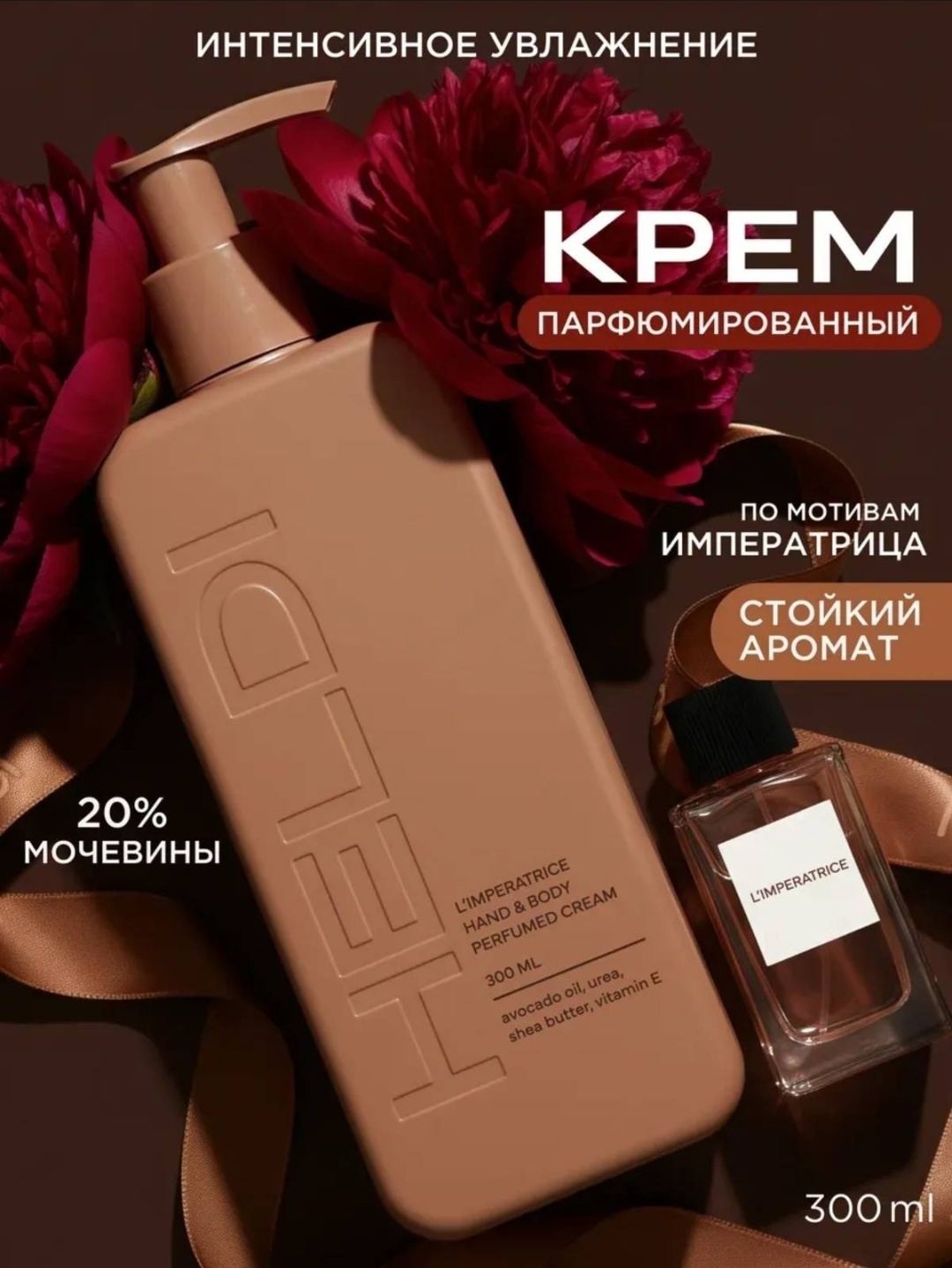 HELDI L'imperatrice крем для тела 300 мл