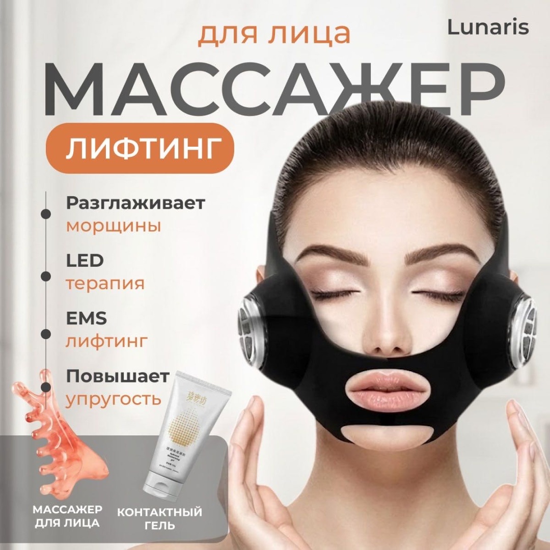 Lunaris маска для лица с EMS-лифтингом