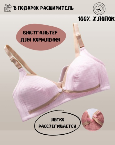 Бюстгальтер для беременных и кормящих Vellena светло-розовый