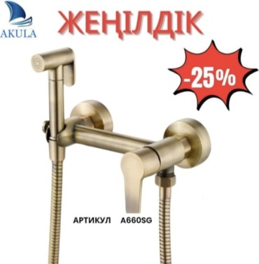 Акула гигиенический душ A660SG, металл