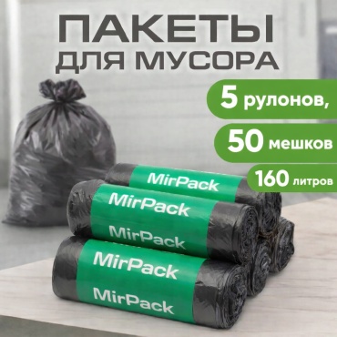 MIRPACK 160BLACK5R 160 л