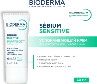 Bioderma крем Sebium Sensitive для чувствительной жирной кожи для лица 30 мл