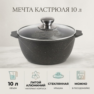 Кастрюля 10 л, Мечта 410701 алюминий