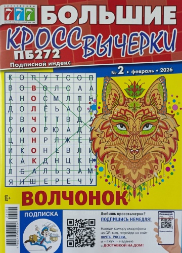 Большие кроссвычерки. Филворды №02/2026