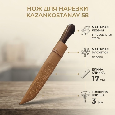 Нож для нарезки KAZANKOSTANAY, лезвие: углеродистая сталь 1 шт