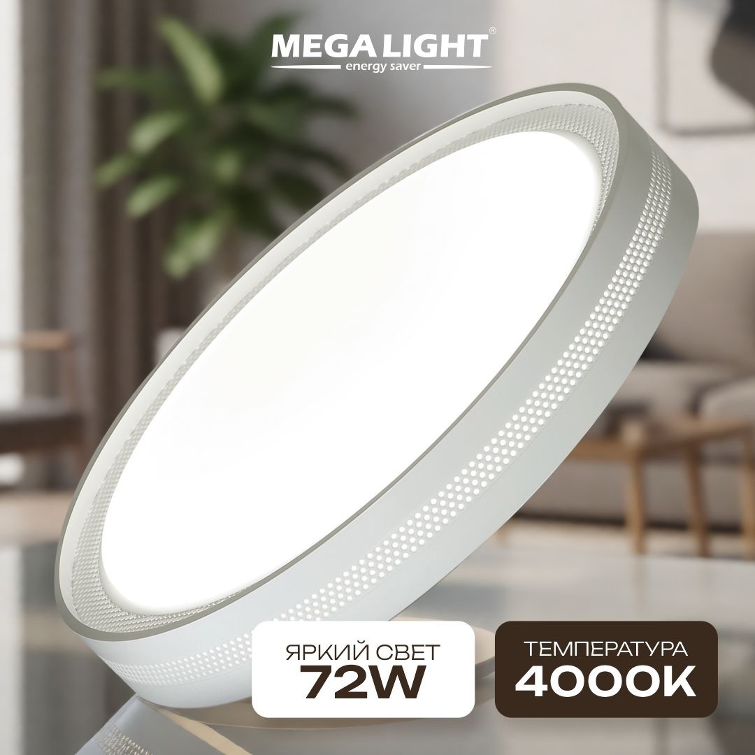 Светильник потолочный MEGALIGHT LED 72 Вт белый