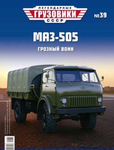 Автомобиль MODIMIO Легендарные грузовики СССР №39, МАЗ-505 Грозный воин 1:43