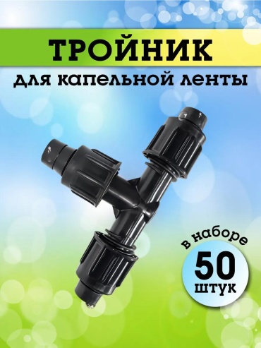 Мини-спринклер тройник 50 резьба
