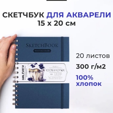 Скетчбук Малевичъ для акварели, 100% хлопок, синий, спираль, 300 г/м, 15х20 см, 20л