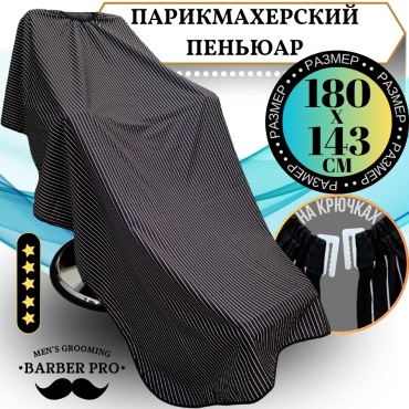 Barber Pro пеньюар черный