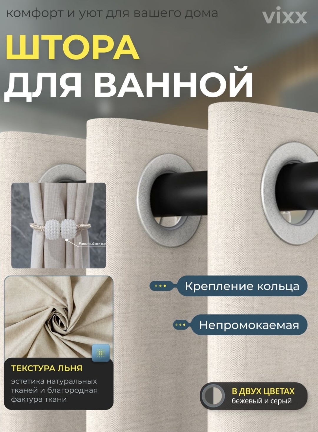 Штора для ванной VIXX M-02 180x200 см бежевый, лен