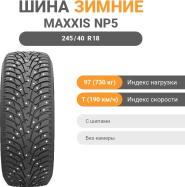 MAXXIS NP5 245/40 R18 97 T с шипами
