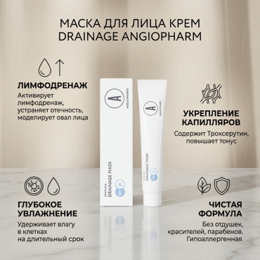 Маска для лица ANGIOPHARM крем Drainage 7 мл