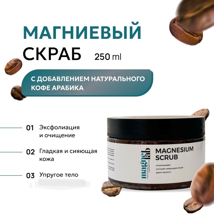 Кофейный скраб с магниевой солью Magnesium scrub
