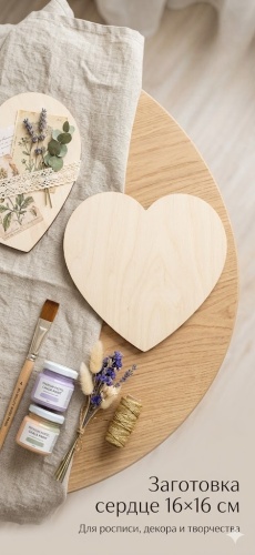 Заготовка деревянная сердце BIERSI Wood Crafts 16*16 см