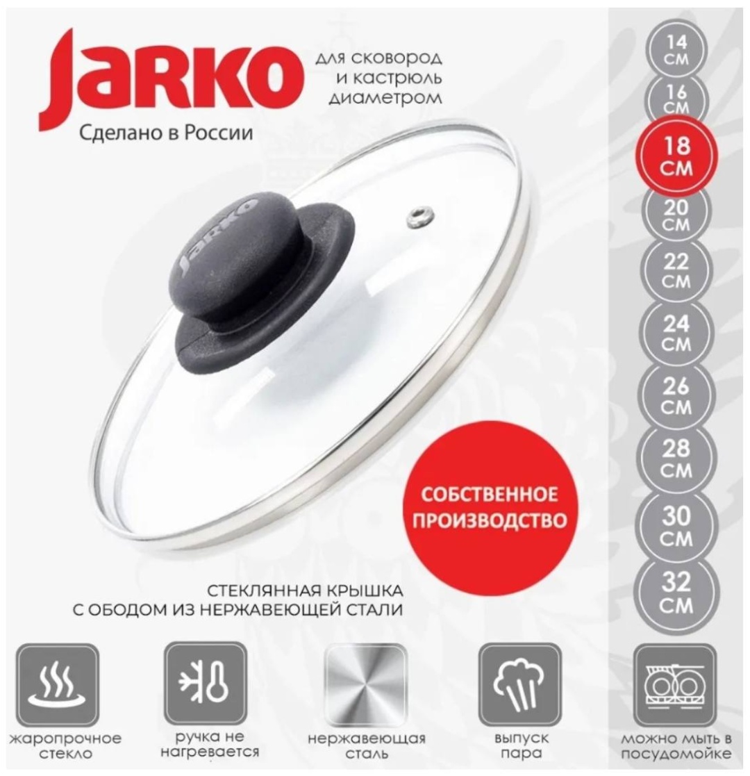 Крышка для сковороды, для кастрюли, для казана JARKO 18 см, нержавеющая сталь, стекло