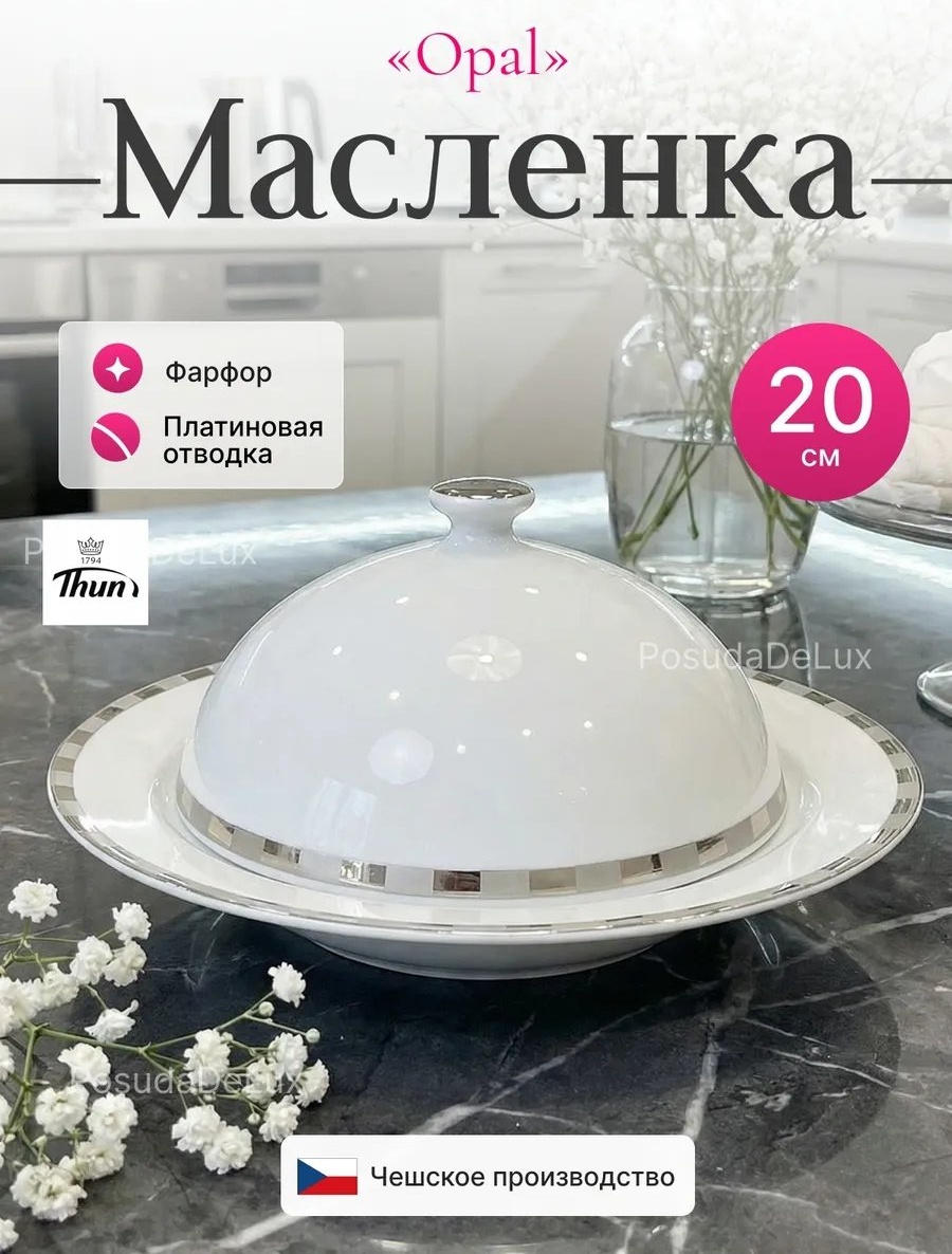 THUN масленка 78196918 прямоугольная 1 шт, фарфор