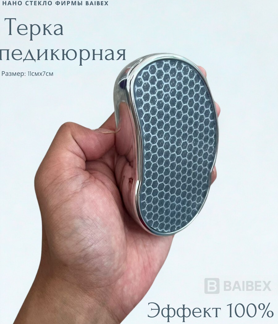 Терка педикюрная Baibex для пяток с абразивом нано стекло из нержавеющей стали, 11х7 см, 1 шт