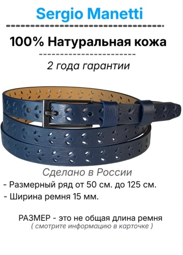 Ремень Sergio Manetti натуральная кожа 150 см синий