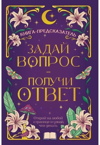 Книга-предсказатель. Задай вопрос - получи ответ