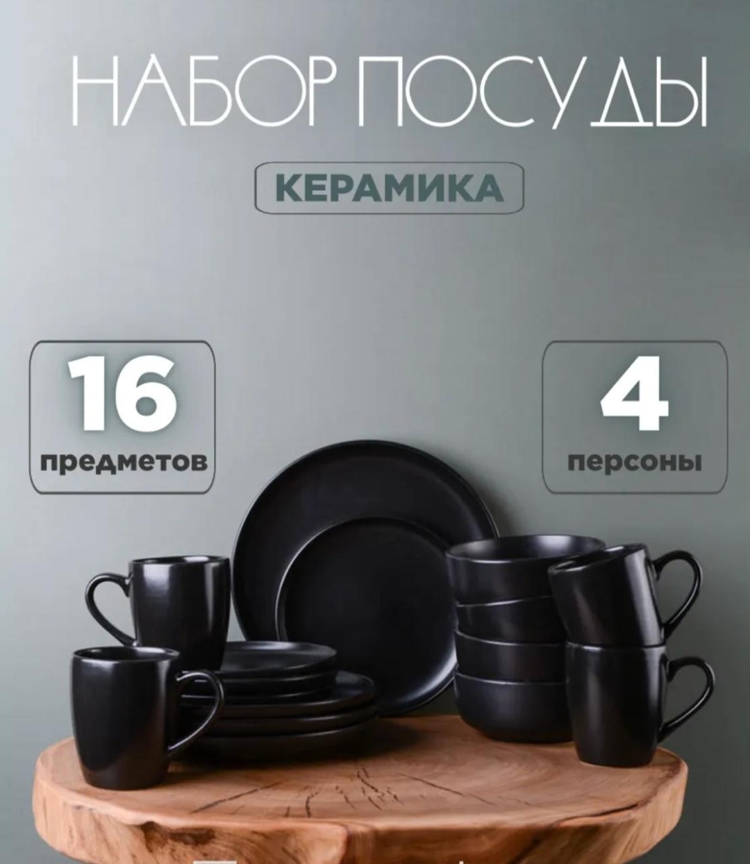 Сервиз на 4 персоны Luna Home Черный, предметов: 16, чайно-столовый, керамика