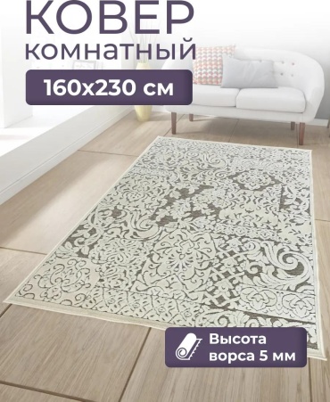 Ковер 120x180 см, короткий ворс, Россия