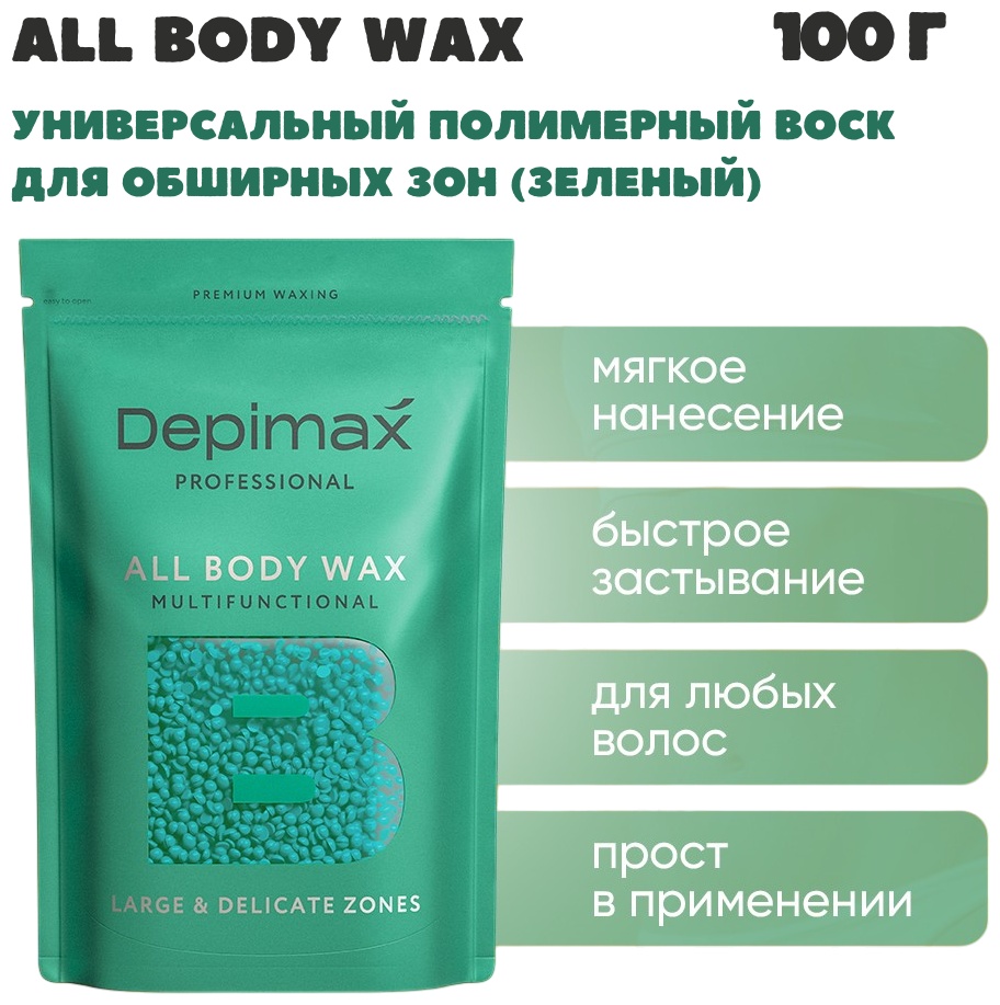 Воск пленочный Depimax Professional ALL BODY WAX Воск для обширных и деликатных зон плотность средняя в гранулах 100 г