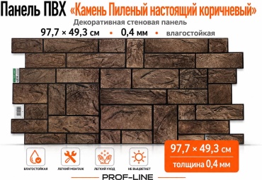 РЕГУЛ панель ПВХ 493x977 мм, ПВХ, арт. Мозайка 0,4 «Камень пиленый настоящий коричневый»