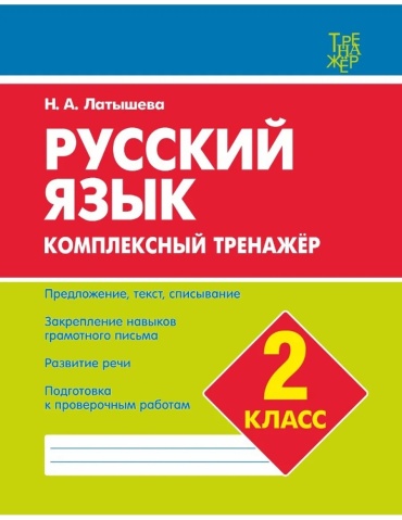 Латышева Н.А.: Русский язык. 2 класс. Комплексный тренажер