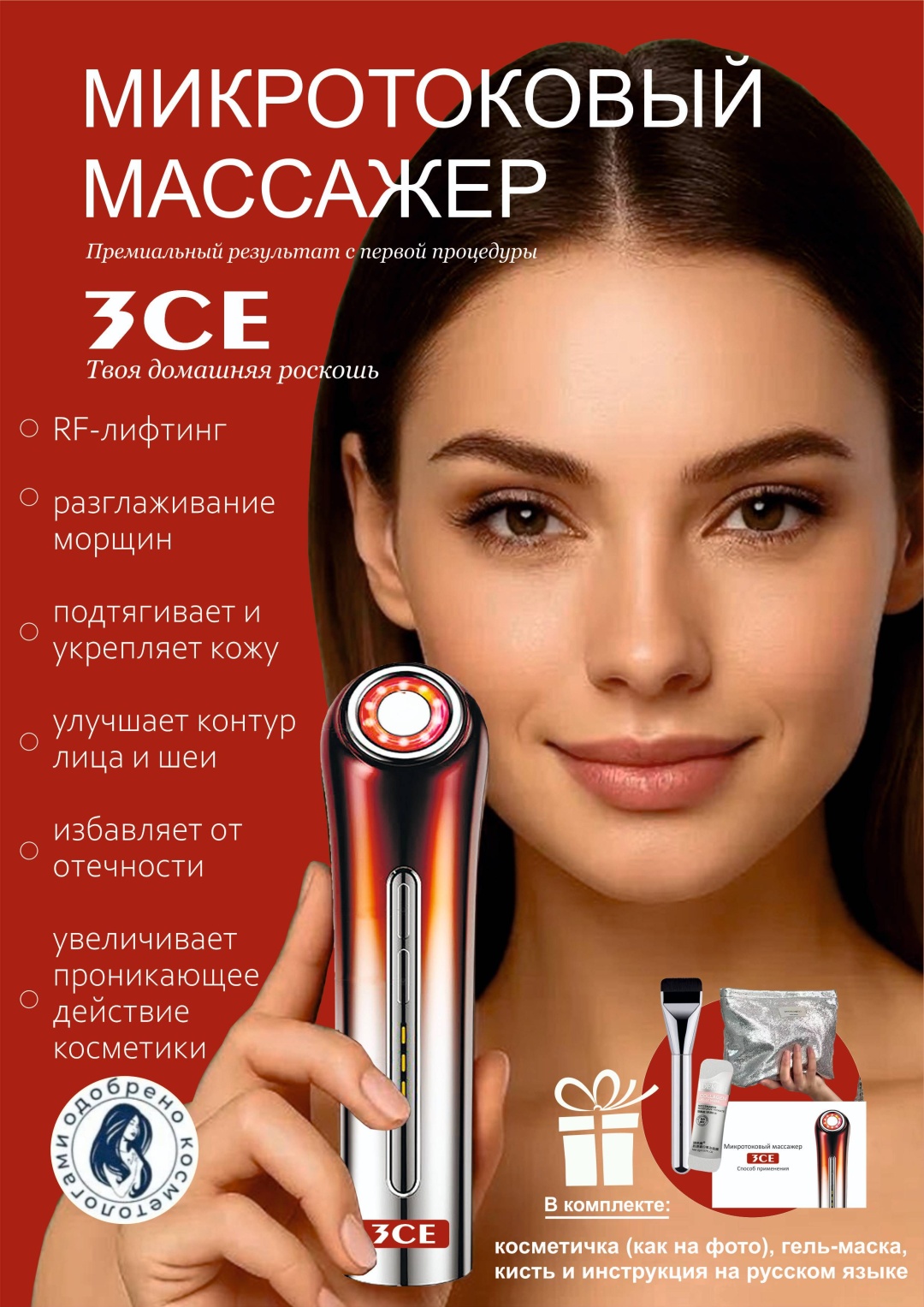 3CE микротоковый массажер, аппарат для RF-лифтинга