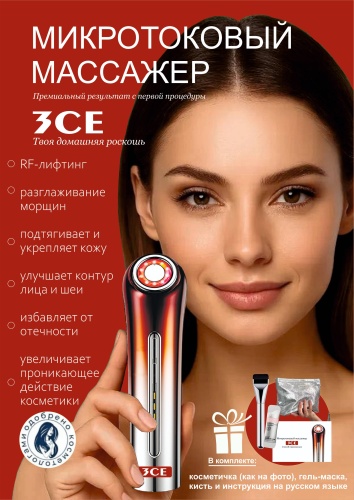 3CE микротоковый массажер, аппарат для RF-лифтинга