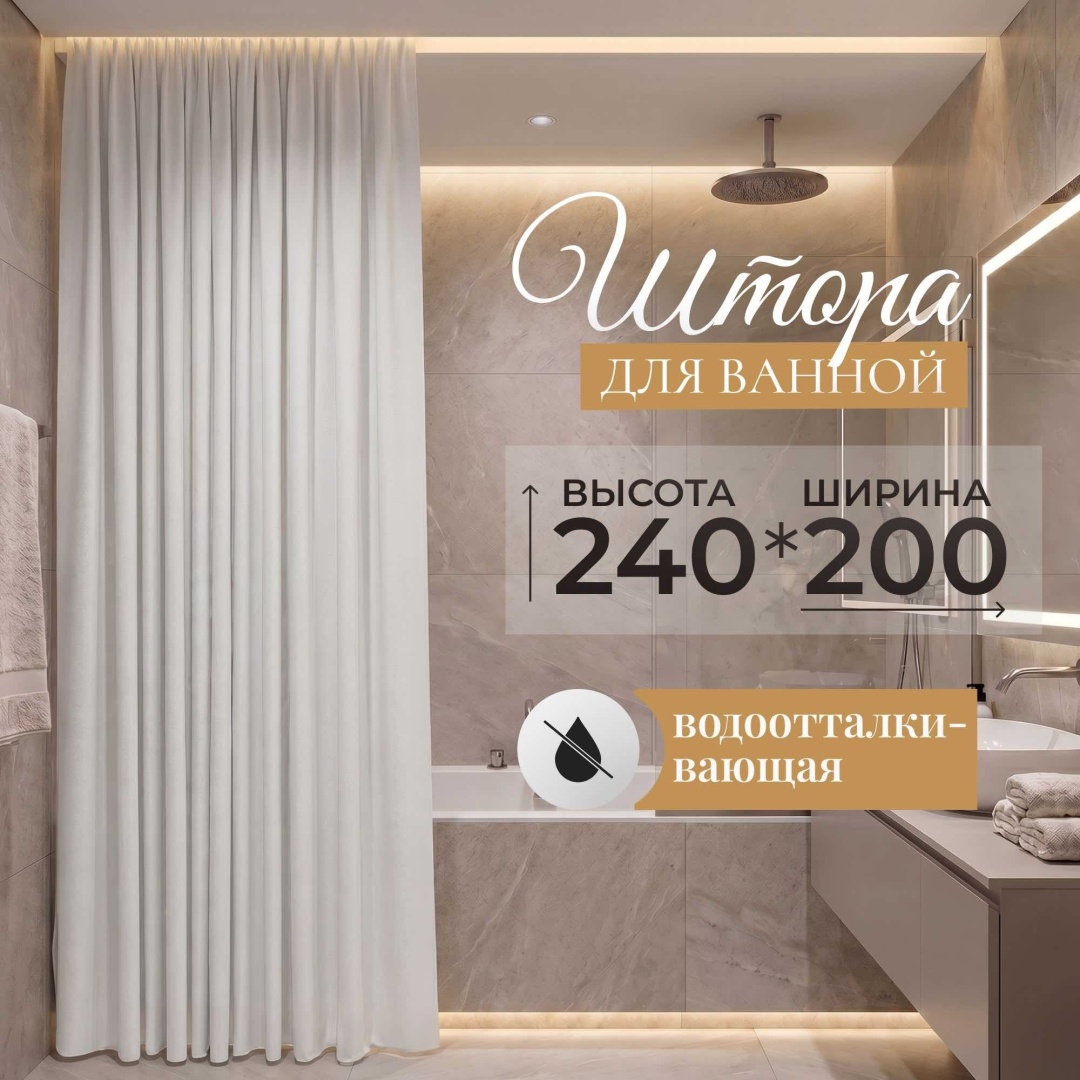 Штора для ванной THE STONE потолочная Snow 200x240 белый, ткань