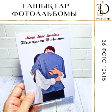 DakotaShop фотоальбом Ғашықтар фотоальбомы памятный формат 10x15