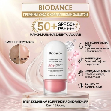 Biodance флюид Солнцезащитный флюид с коллагеном и пептидами Invisible Collagen Peptide Sun Fluid для лица 50 мл