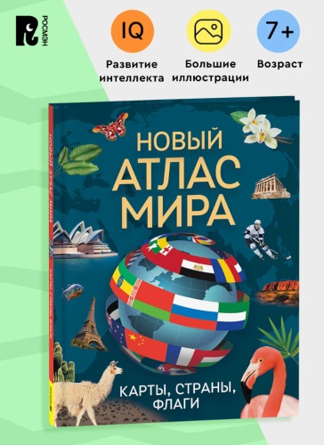 Скалкина Ангелина: Новый атлас мира. Карты, страны, флаги