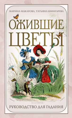 Макарова М.С., Шингарева Т.В.: Ожившие цветы. Оракул (50 карт и руководство для гадания в коробке)
