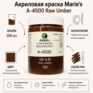 Акриловые Maries 367999 raw umber 1 шт 500 мл