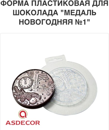 Asdecor для конфет, для шоколада 9943 Медаль новогодняя, пластик