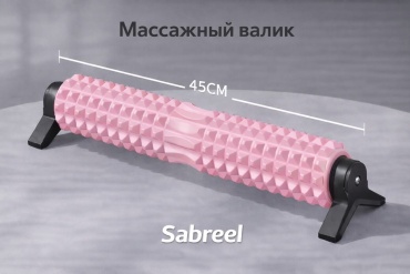 Sabreel Массажный валик 45 розовый розовый