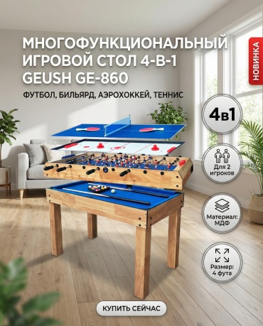 Игровой стол GEUSH для бильярда, для тенниса коричневый 4 фута