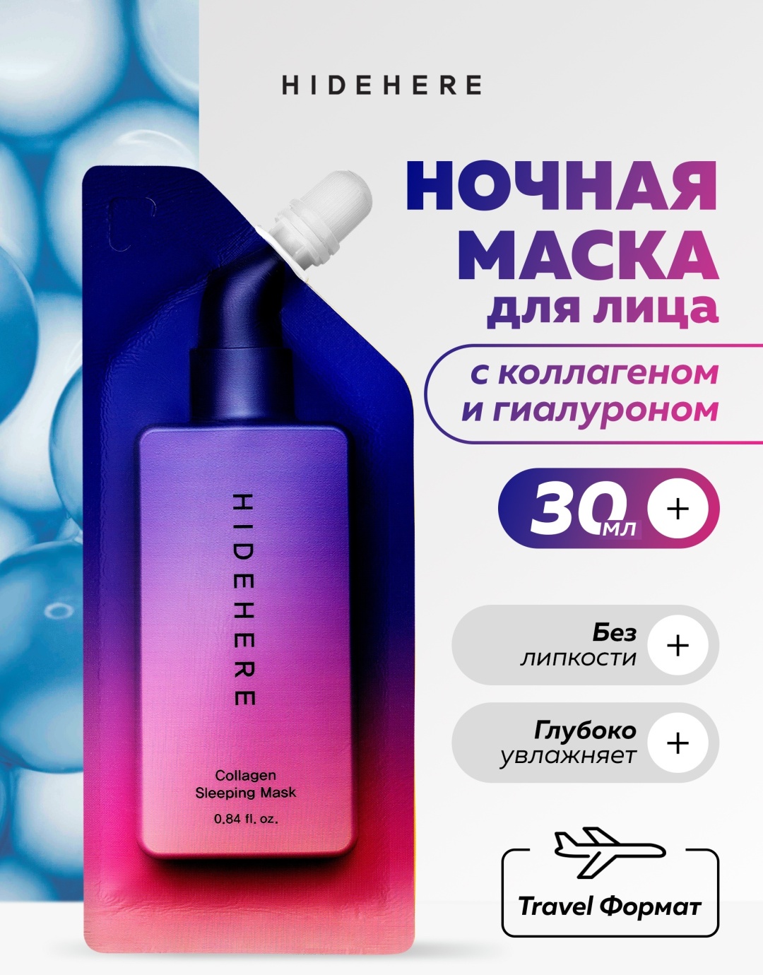Маска для лица HIDEHERE крем, ночная Collagen Sleeping 25 мл