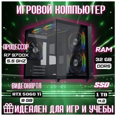 Skvcomplus R7 9700X / RTX 5060 Ti 8 Гб / 32 Гб / SSD 1000 Гб / Win 11
