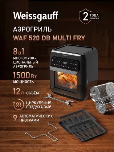 Аэрогриль Weissgauff WAF 520 DB Multi Fry 12 л черный