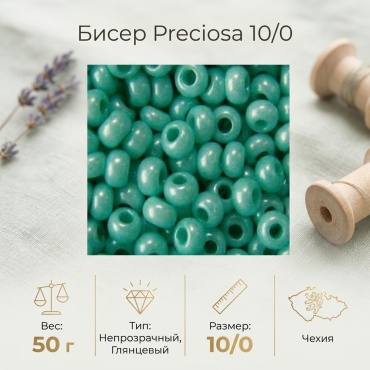 Preciosa Preciosa 16958 размер:10/0 бирюзовый 50 г