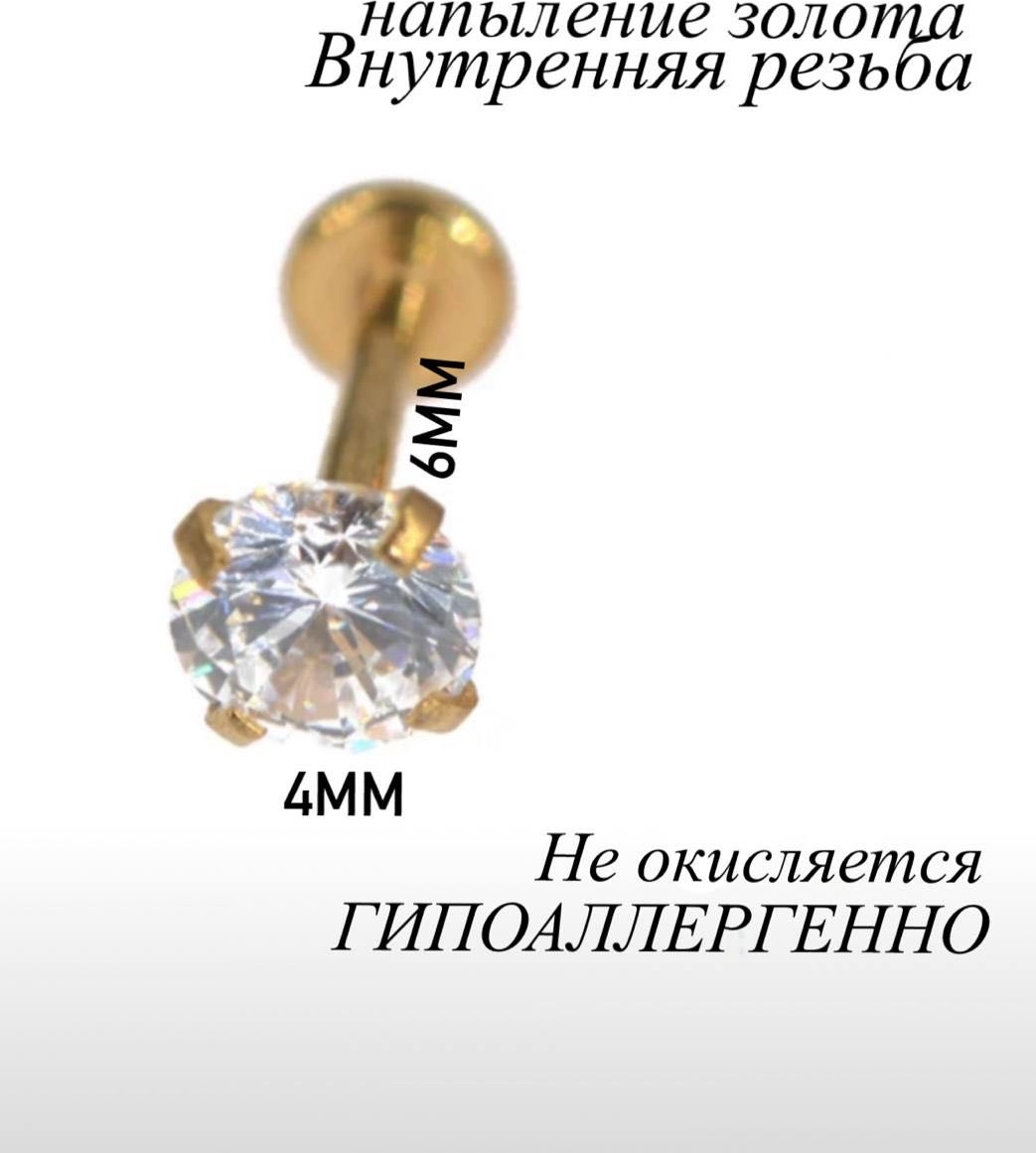 Лабрет Лаборатория пирсинг титановый сплав, фианит, Размер украшения 4 мм