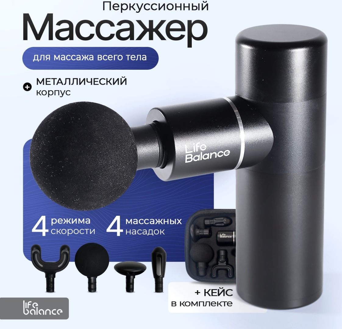 Массажер Life Balance Mini Gun 02 ручной вибрационный, перкуссионный